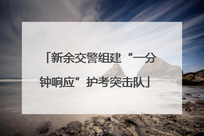 新余交警组建“一分钟响应”护考突击队