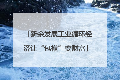 新余发展工业循环经济让“包袱”变财富