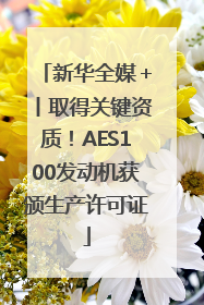 新华全媒＋丨取得关键资质！AES100发动机获颁生产许可证