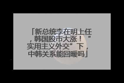新总统李在明上任，韩国股市大涨！“实用主义外交”下，中韩关系能回暖吗