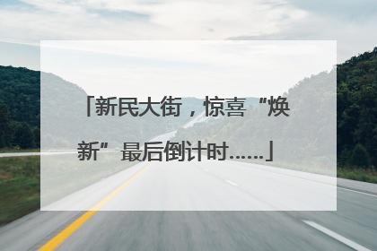 新民大街，惊喜“焕新”最后倒计时……
