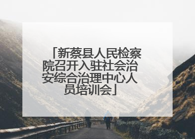 新蔡县人民检察院召开入驻社会治安综合治理中心人员培训会