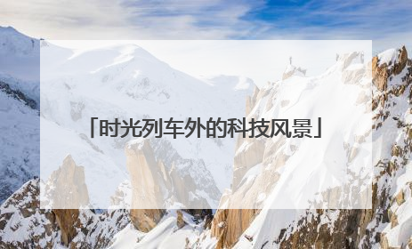 时光列车外的科技风景