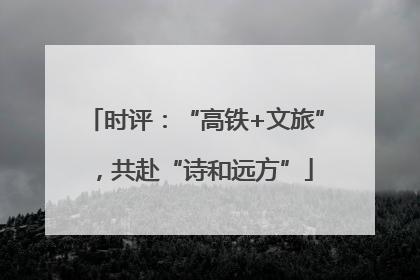 时评：“高铁+文旅”，共赴“诗和远方”