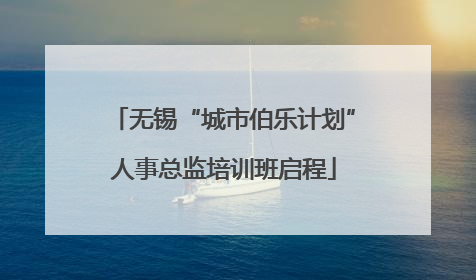 无锡“城市伯乐计划”人事总监培训班启程