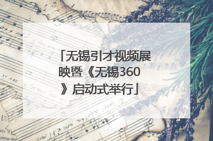 无锡引才视频展映暨《无锡360》启动式举行