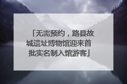 无需预约，路县故城遗址博物馆迎来首批实名制入馆游客