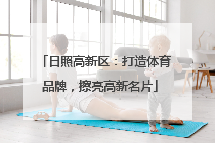 日照高新区：打造体育品牌，擦亮高新名片