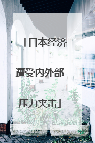 日本经济遭受内外部压力夹击