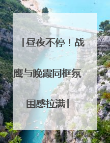 昼夜不停！战鹰与晚霞同框氛围感拉满