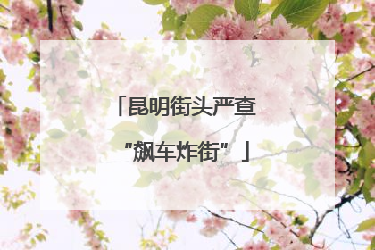 昆明街头严查“飙车炸街”