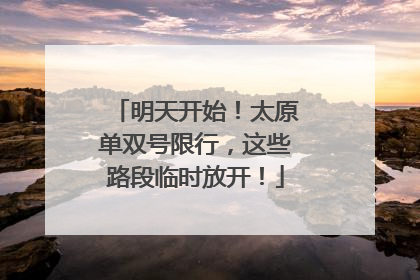 明天开始！太原单双号限行，这些路段临时放开！