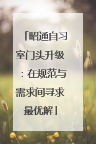 昭通自习室门头升级：在规范与需求间寻求最优解
