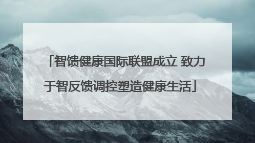 智馈健康国际联盟成立 致力于智反馈调控塑造健康生活