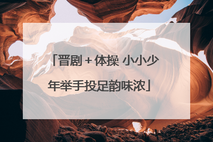 晋剧＋体操 小小少年举手投足韵味浓