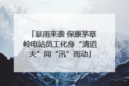暴雨来袭 保康茅草岭电站员工化身“清道夫”闻“汛”而动