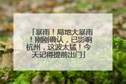 暴雨！局地大暴雨！刚刚确认，已影响杭州，这波太猛！今天记得提前出门