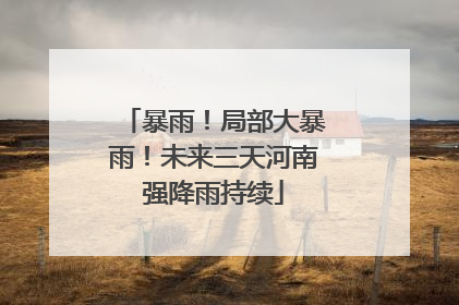 暴雨！局部大暴雨！未来三天河南强降雨持续