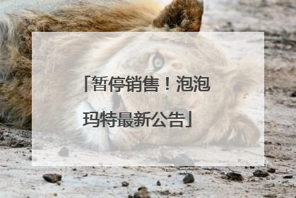 暂停销售！泡泡玛特最新公告