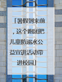 暑假到来前，这个跑团把儿童防溺水公益宣讲活动带进校园