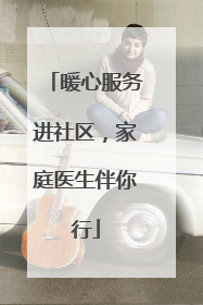 暖心服务进社区，家庭医生伴你行