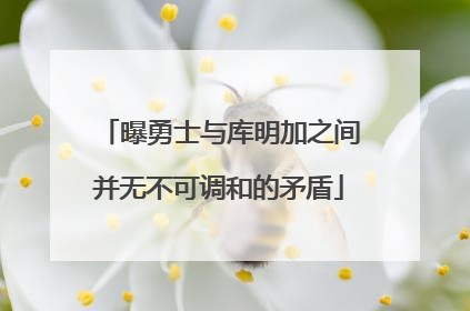 曝勇士与库明加之间并无不可调和的矛盾
