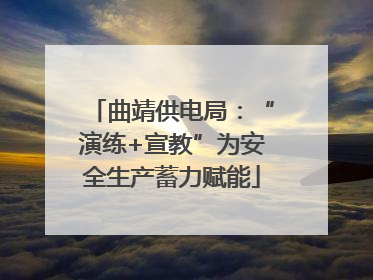 曲靖供电局：“演练+宣教”为安全生产蓄力赋能
