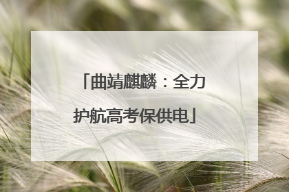 曲靖麒麟：全力护航高考保供电