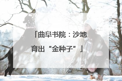 曲阜书院：沙地育出“金种子”