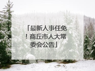 最新人事任免！商丘市人大常委会公告