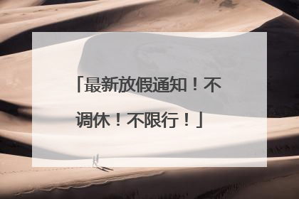 最新放假通知！不调休！不限行！