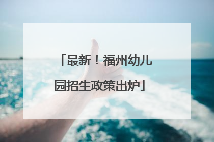 最新！福州幼儿园招生政策出炉
