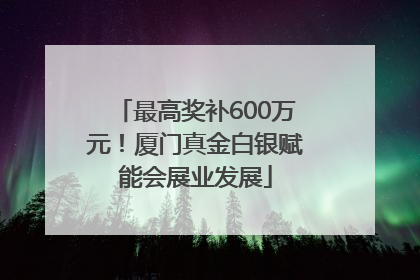 最高奖补600万元！厦门真金白银赋能会展业发展