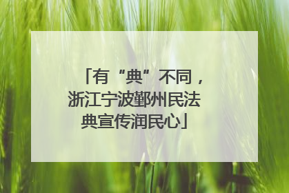 有“典”不同，浙江宁波鄞州民法典宣传润民心