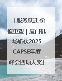 服务跃迁·价值重塑｜厦门机场斩获2025CAPSE年度峰会四项大奖