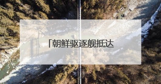 朝鲜驱逐舰抵达罗津造船厂船坞
