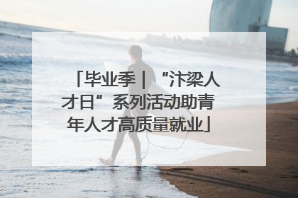 毕业季｜“汴梁人才日”系列活动助青年人才高质量就业