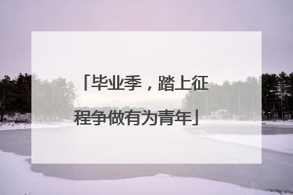 毕业季，踏上征程争做有为青年