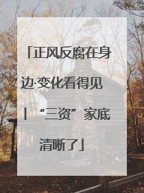正风反腐在身边·变化看得见丨“三资”家底清晰了