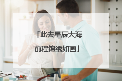 此去星辰大海 前程锦绣如画