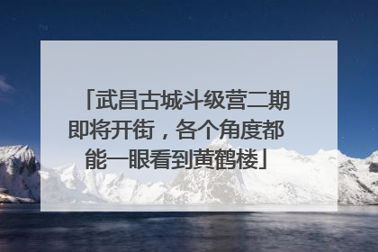 武昌古城斗级营二期即将开街，各个角度都能一眼看到黄鹤楼