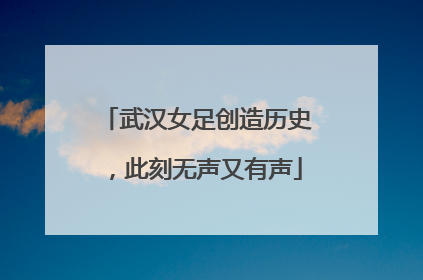 武汉女足创造历史，此刻无声又有声