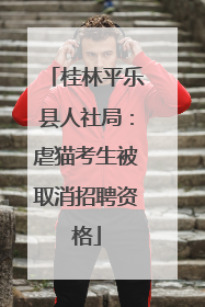 桂林平乐县人社局：虐猫考生被取消招聘资格