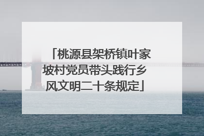 桃源县架桥镇叶家坡村党员带头践行乡风文明二十条规定