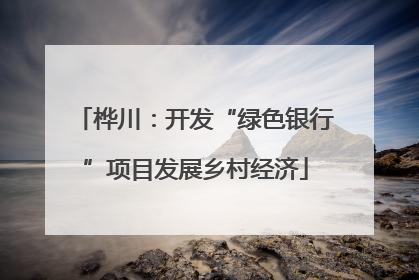 桦川：开发“绿色银行”项目发展乡村经济