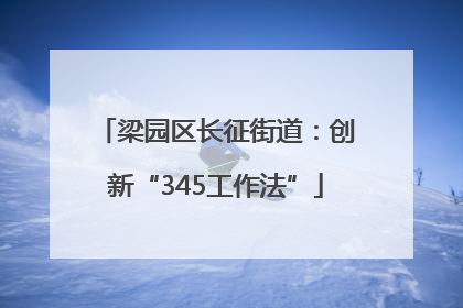 梁园区长征街道：创新“345工作法”