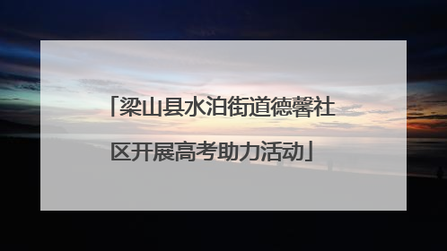 梁山县水泊街道德馨社区开展高考助力活动
