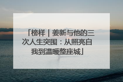 榜样｜姜新与他的三次人生突围：从照亮自我到温暖整座城
