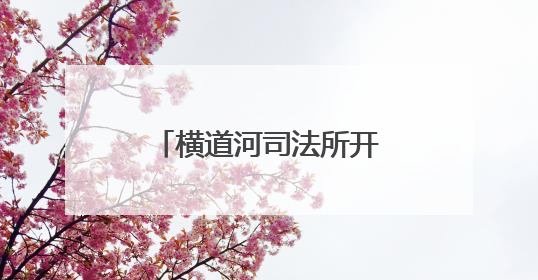 横道河司法所开展全民禁毒宣传月主题系列活动