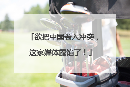 欲把中国卷入冲突，这家媒体露馅了！